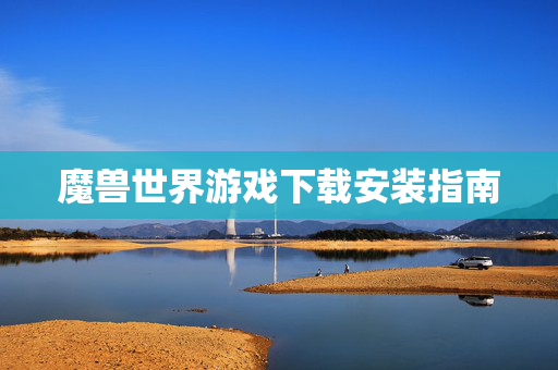 魔兽世界游戏下载安装指南
