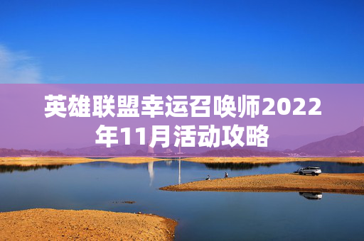 英雄联盟幸运召唤师2022年11月活动攻略