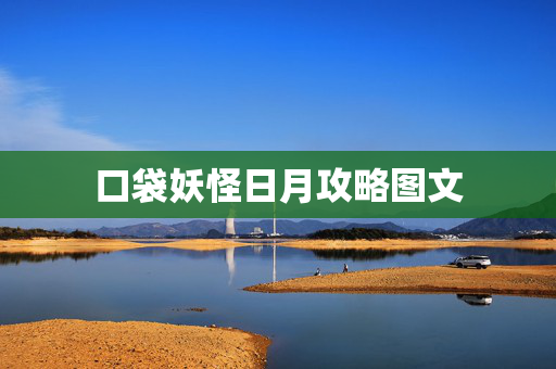 口袋妖怪日月攻略图文
