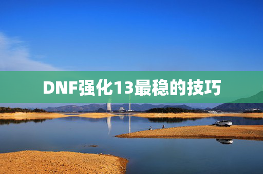 DNF强化13最稳的技巧