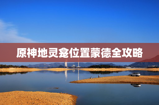 原神地灵龛位置蒙德全攻略