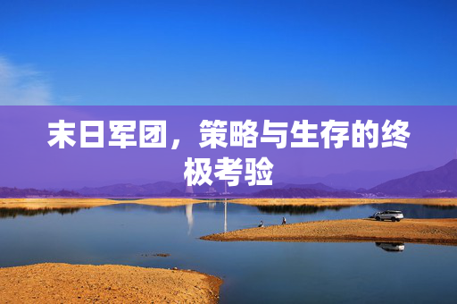 末日军团，策略与生存的终极考验