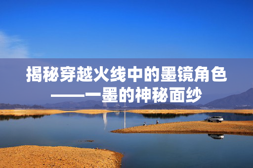 揭秘穿越火线中的墨镜角色——一墨的神秘面纱