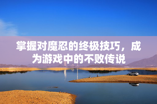 掌握对魔忍的终极技巧，成为游戏中的不败传说