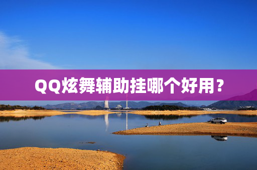 QQ炫舞辅助挂哪个好用? QQ炫舞辅助挂哪个好用?