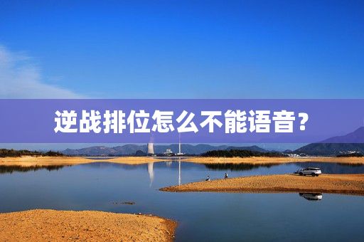 逆战排位怎么不能语音? 逆战排位怎么不能语音?