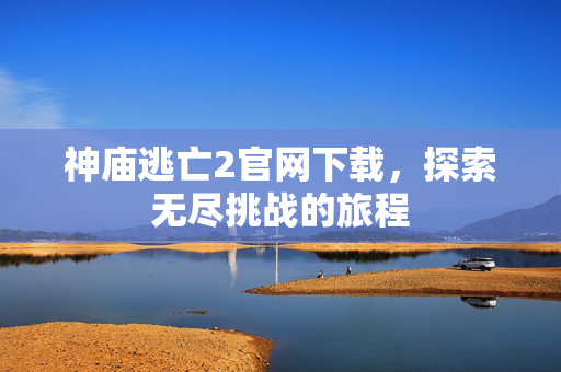 神庙逃亡2官网下载，探索无尽挑战的旅程