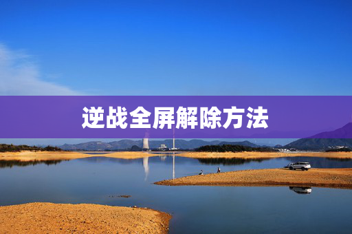 逆战全屏解除方法
