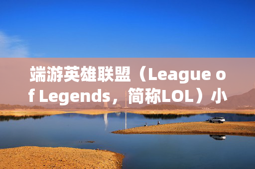 端游英雄联盟（League of Legends，简称LOL）小炮开局攻略