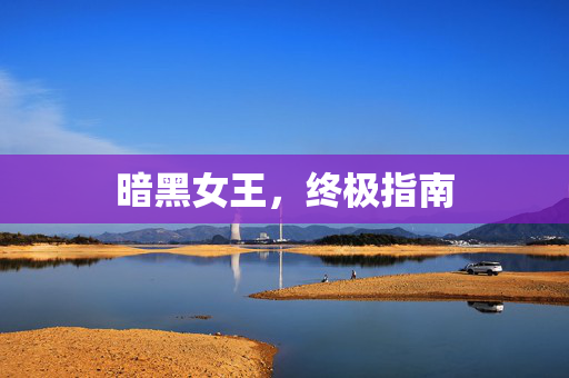 暗黑女王,终极指南 暗黑女王,终极指南