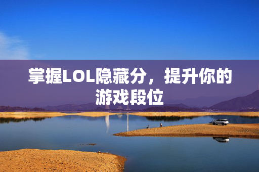 掌握LOL隐藏分，提升你的游戏段位