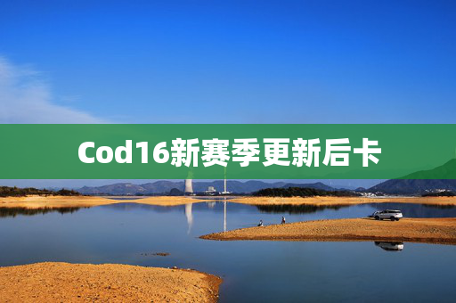 Cod16新赛季更新后卡