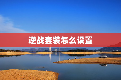 逆战套装怎么设置