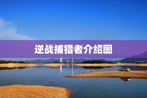 逆战捕猎者介绍图