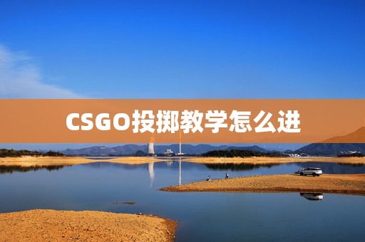 CSGO投掷教学怎么进