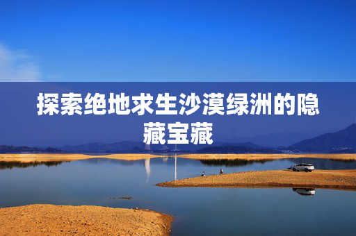 探索绝地求生沙漠绿洲的隐藏宝藏