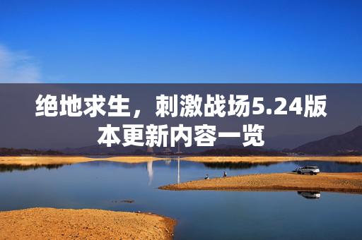 绝地求生，刺激战场5.24版本更新内容一览