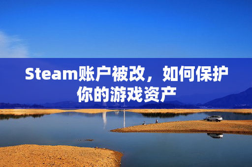 Steam账户被改，如何保护你的游戏资产