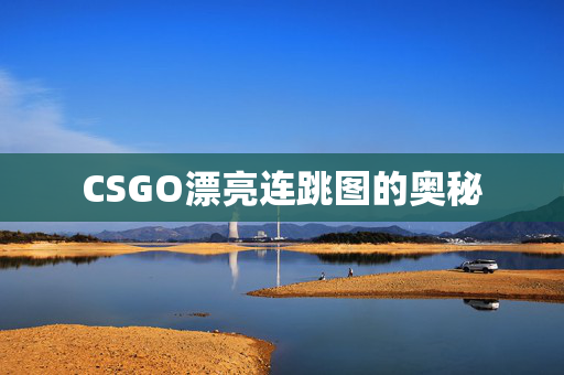 CSGO漂亮连跳图的奥秘