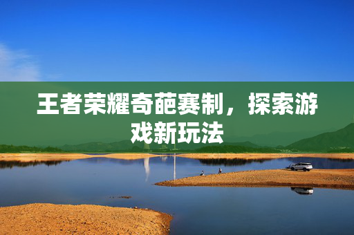 王者荣耀奇葩赛制，探索游戏新玩法