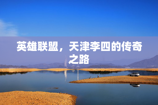 英雄联盟，天津李四的传奇之路