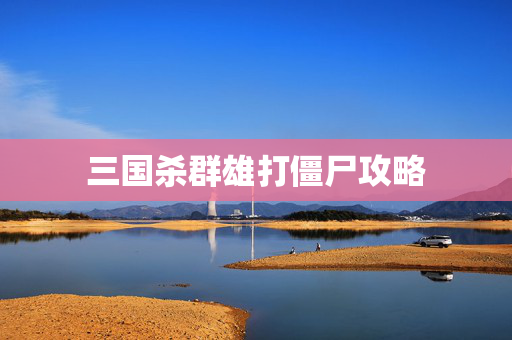 三国杀群雄打僵尸攻略