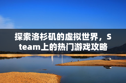 探索洛杉矶的虚拟世界，Steam上的热门游戏攻略