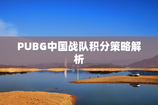 PUBG中国战队积分策略解析