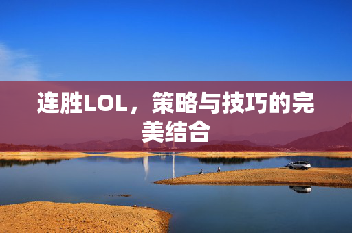 连胜LOL，策略与技巧的完美结合