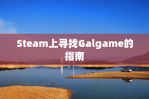 Steam上寻找Galgame的指南