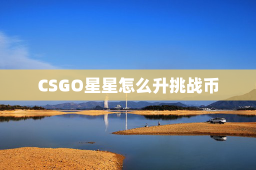 CSGO星星怎么升挑战币