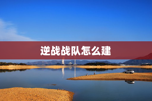 逆战战队怎么建
