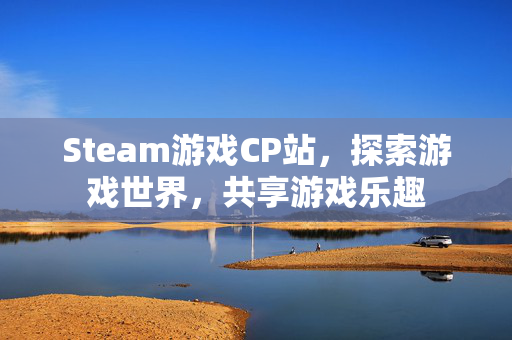 Steam游戏CP站，探索游戏世界，共享游戏乐趣