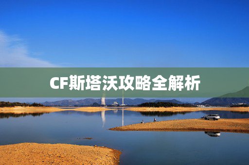 CF斯塔沃攻略全解析