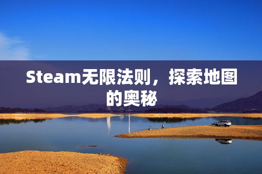 Steam无限法则，探索地图的奥秘