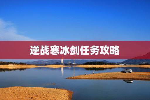 逆战寒冰剑任务攻略