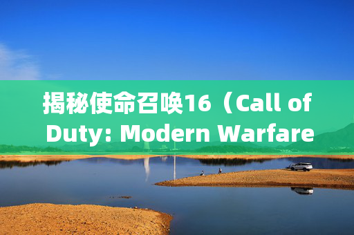 揭秘使命召唤16（Call of Duty: Modern Warfare）中射速最快的机枪——M249
