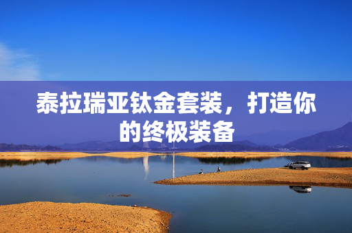 泰拉瑞亚钛金套装，打造你的终极装备
