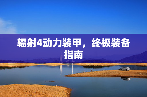 辐射4动力装甲,终极装备指南 辐射4动力装甲,终极装备指南