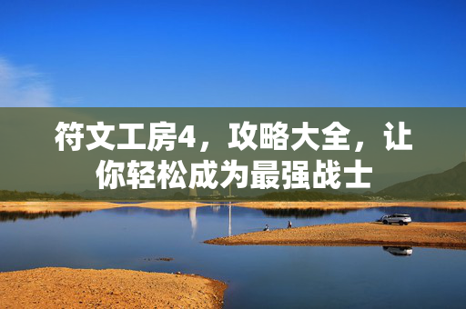 符文工房4,攻略大全,让你轻松成为最强战士 符文工房4,攻略大全,让你轻松成为最强战士