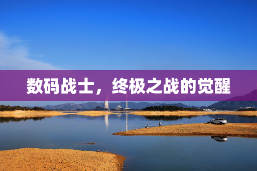 数码战士,终极之战的觉醒 数码战士,终极之战的觉醒