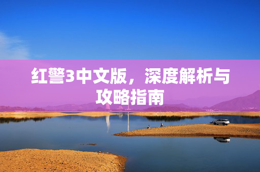 红警3中文版，深度解析与攻略指南