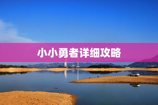 小小勇者详细攻略