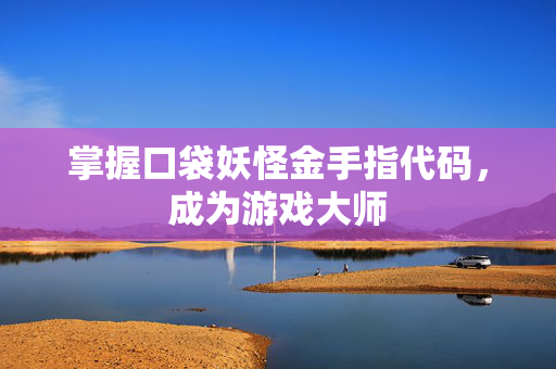 掌握口袋妖怪金手指代码，成为游戏大师